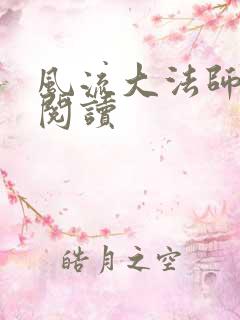 风流大法师全文阅读