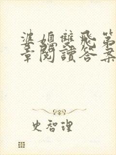 婆媳双飞第90章阅读答案小说