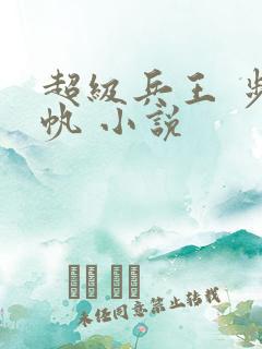 超级兵王 步千帆 小说