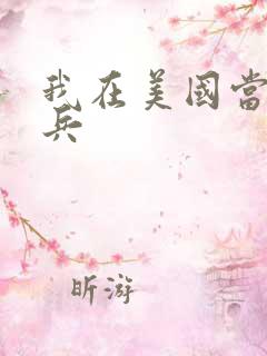 我在美国当特种兵