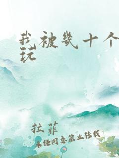 我被几十个老头玩