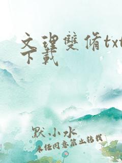 文理双修txt下载