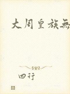 大周皇族无弹窗