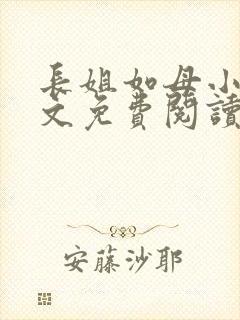 长姐如母小说全文免费阅读