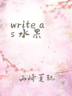 write as 水果
