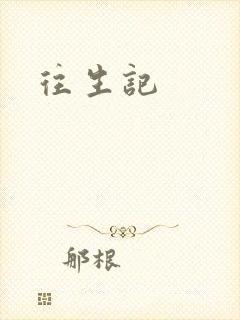 往生记
