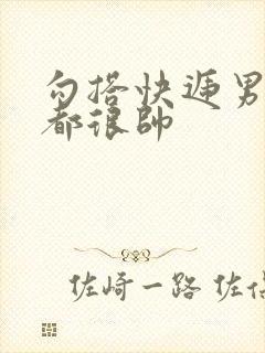 勾搭快递男两个都很帅