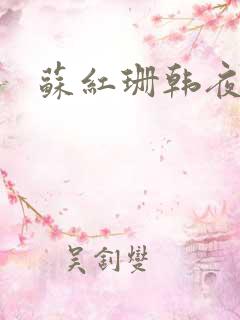 苏红珊韩夜霖