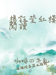 杨钰莹红楼全文阅读