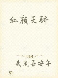 红颜天骄
