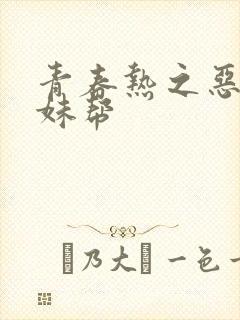 青春热之恶魔软妹帮