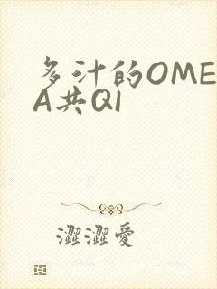 多汁的OMEGA共QI