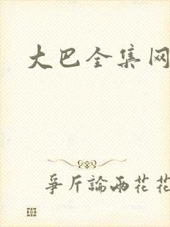 大巴全集网