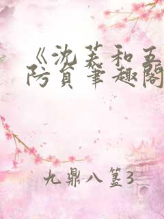 《沈芙和五个消防员笔趣阁》