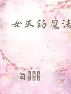 女巫的魔法庄园