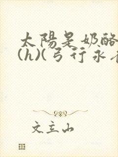 太阳是奶酪做的(h)(弓行永夜)