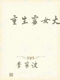 重生霉女大翻身