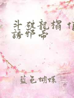 斗破龙榻 俏妃诱邪帝