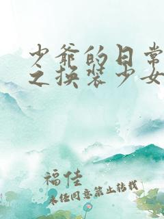 少爷的日常生活之换装少女动漫