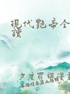 现代艳帝全文阅读