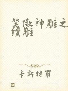 笑傲神雕之狗尾续雕