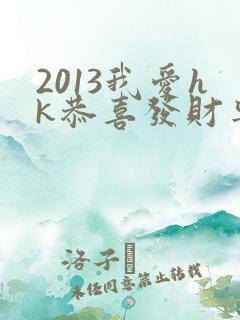 2013我爱hk恭喜发财粤语