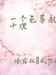 一个色导航美国十次