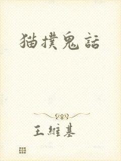 猫扑鬼话