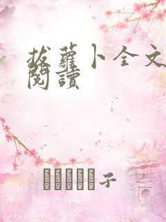 拔萝卜全文免费阅读