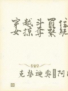 穿越斗罗位面美女掠夺系统