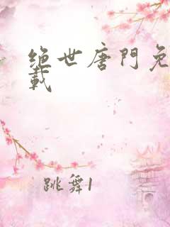 绝世唐门免费下载