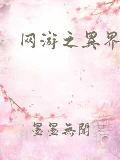 网游之异界剑圣