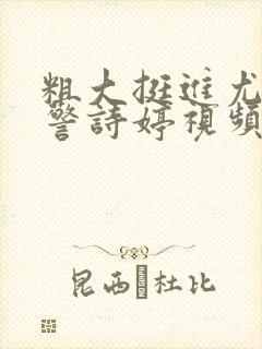 粗大挺进尤物女警诗婷视频