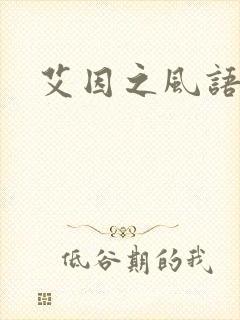 艾因之风语