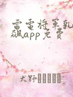 雷电将军乳液狂飙app免费