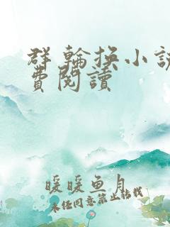 群 轮换小说免费阅读