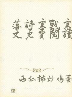 落诗寒战寒爵全文免费阅读