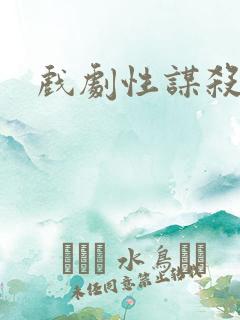 戏剧性谋杀番外