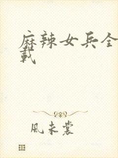 麻辣女兵全集下载