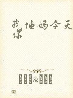 我他妈今天玩死你