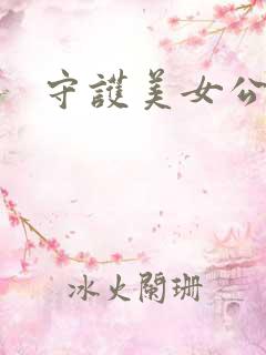 守护美女公子诺