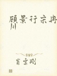 顾景行宋冉肖洛川