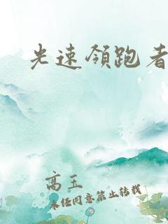 光速领跑者下载