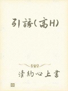 引诱(高H)