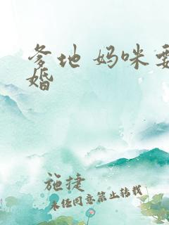 爹地 妈咪要逃婚