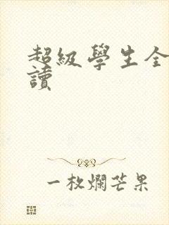 超级学生全文阅读