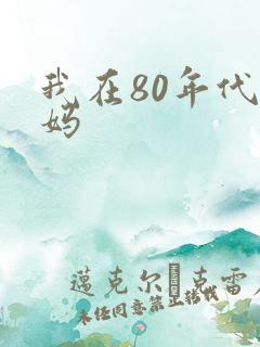 我在80年代当妈