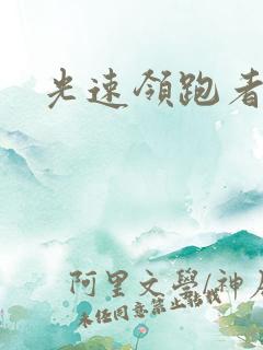 光速领跑者下载