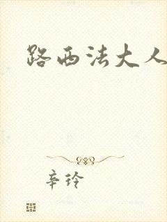 路西法大人