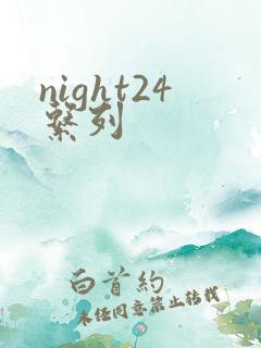 night24系列